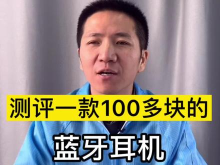 100多块的蓝牙耳机做工和音质能达到什么水平呢?#倍思蓝牙耳机