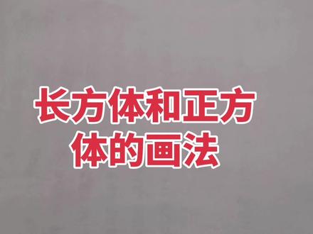 #数学思维 #长方体和正方体#小学数学思维教学