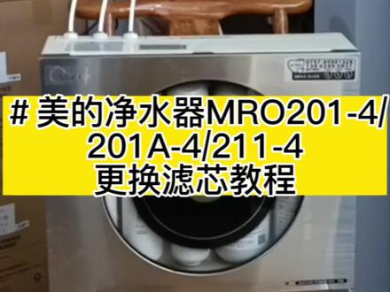 美的净水器MRo201-4/201A-4/211-4更换滤芯教程,简直换灯泡一样简单!#美的净水器#美的净水机#美的净水器换滤芯 #希望能帮到有需要的人 #净水器滤芯