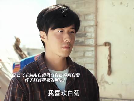 邵云飞打直球表白白菊,连孩子教育都想好了~#生命树