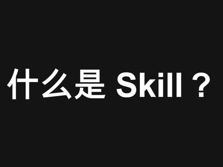 3月15日 (1) 理性认识 Skill 解决的问题
#Ai #Skill