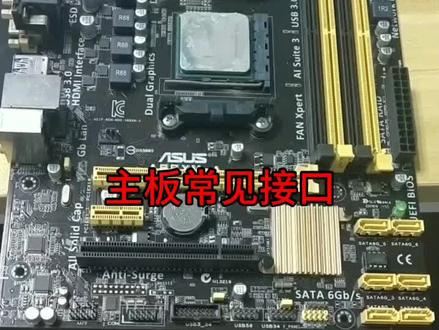 主板常见接口#主板接口#电脑知识 @抖音小助手