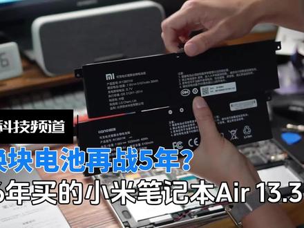 雷军那台比一元硬币还薄的小米笔记本,用了8年,换电池再战5年? #小米笔记本 #小米 #雷军