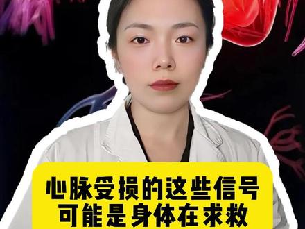 心脉受损的这些信号,可能是身体在求救! #心脉受损#疼痛真相研究所#抖出健康知识宝藏#医疗健康创作训练营#医学科普
