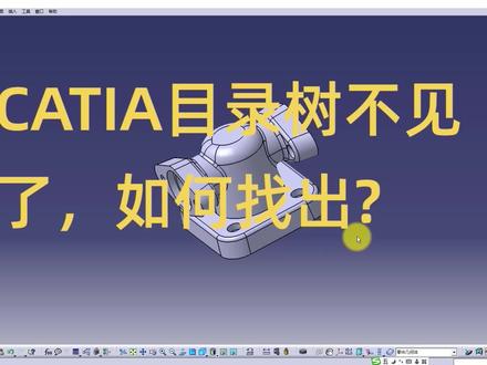 CATIA目录树(特征树)不见了,如何快速找出? #三维建模 #CATIA技巧 #目录树 #特征树