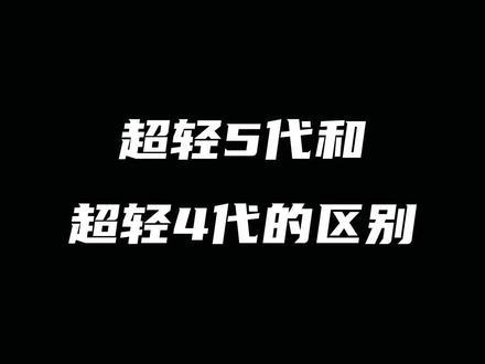 尤尼克斯羽毛球鞋超轻系列的区别#尤尼克斯 #羽毛球鞋 #康发体育 #超轻5 @DOU+小助手