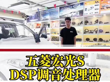 五菱宏光S升级DSP调音处理器#蒙自汽车隔音 #蒙自汽车音响 #个旧汽车音响 #红河州汽车音响 #蒙自音匠 #开远汽车音响 #汽车隔音降噪 #五菱宏光音响升级