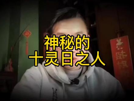 神秘的十灵日之人 #灵异故事 #传统文化