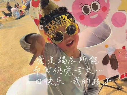 特殊家庭里的新生命是我们这个家庭的希望,同时面临的压力也是父母本该承担的责任,这个世界上多一个人爱着你,是妈妈的自私,也是妈妈活下去的勇气。在破碎的玻璃渣里找糖吃,爱与被爱都一样存在,谢谢你们给予妈妈的力量,生日快乐,我的孩子。#生日快乐 #亲子互动