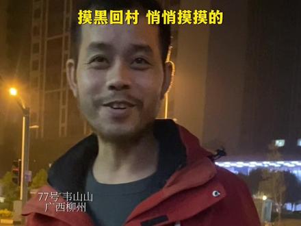 回家了,兄弟们! 抹黑进村,悄悄地#张家界七星山 #张家界七星山骆驼杯 #老六荒野 #张家界七星山老六荒野 #柳州