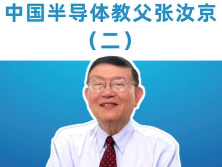 中国半导体教父张汝京(二)
#张汝京