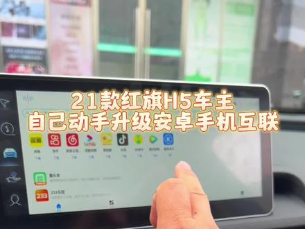 红旗H5车主自己动手升级安卓手机互联#原车升级 #每天一个用车知识 #红旗h5 #无线carplay #华为hicar