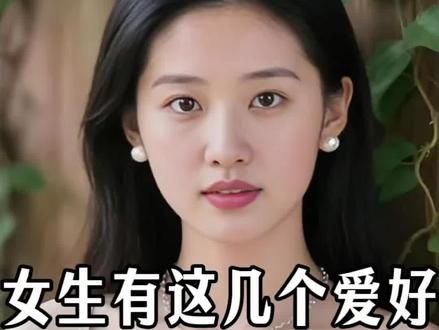 但凡女生有这几个爱好,请赶紧跑 #追女生技巧 #恋爱技巧 #男性觉醒 #男性成长 #男女情感