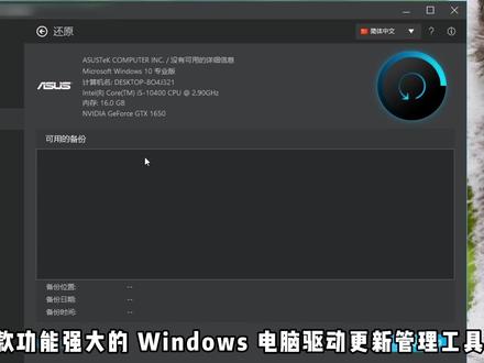 Windows电脑驱动更新管理工具,自动扫描安装升级备份还原 Windows电脑驱动更新管理工具,快速扫描Win11、Win10、Win7硬件驱动程序,自动安装升级备份还原!支持CPU、主板、显卡、硬盘、内存、网卡,USB接口、打印机等!可查看具体驱动版本、更新日期,并对设备进行单个升级或批量更新!#电脑驱动 #驱动安装 #驱动程序 #电脑知识 #电脑小技巧