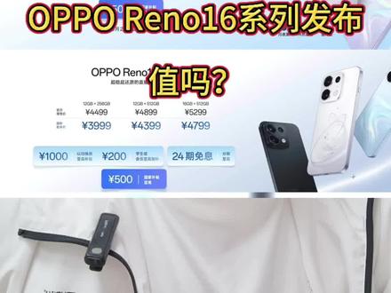 OPPO Reno16系列发布,值吗? #opporeno16 #oppo手机 #性价比手机推荐 #中端机推荐