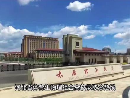 河北省体育生物理组合本科批高校录取分数线