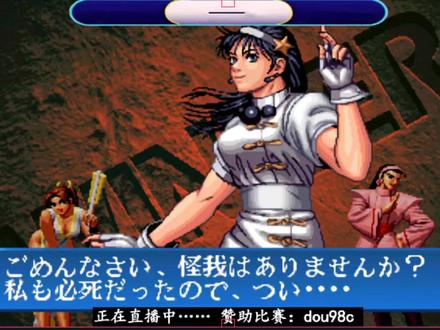 拳皇98C:正在直播中……