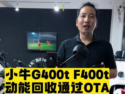小牛g400t,f400t动能回收可以通过OTA来调节大小可以关闭了,不需要动能回收功能的可以升级固件来关闭或手动调节大小#小牛电动 #科技好物 #长沙小牛电动
