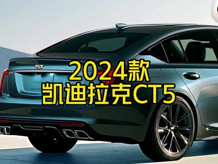 2024款凯迪拉克CT5落地价格配置参考参考#每天推荐好车 #dou是好车 #带你懂车 #凯迪拉克CT5