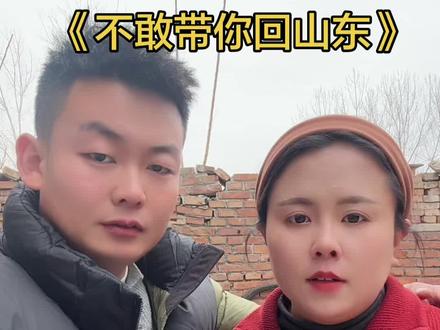 不敢带你回山东,怕你吃不惯豆橛子、剩饭、剩馍#不敢带你回山东 #撒西不理哒呐方言版 #夫妻日常 #我的乡村生活 #撒西不理哒呐
