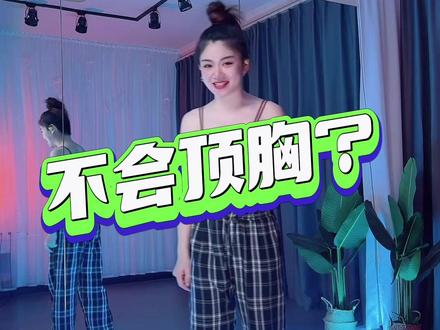 快站起来试试#爵士舞基本功 #顶胸 #成人爵士 #干货分享 #孙小琪零基础入门基本功跟练