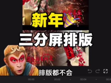 新年快乐🎉,三分屏排版,你学会了吗?#过年就用这个排版#剪辑#视频剪辑#剪映