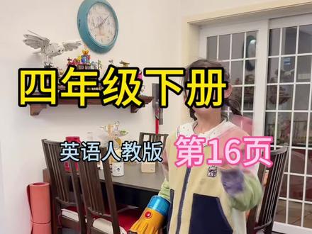 四下英语第16页#英语#英语口语 #四年级下册英语