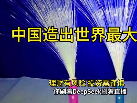 前几天武汉干了一件事儿,造出地球上最大的一根光棒,一根就能拉出2万公里的光纤。这意味着什么?意味着ai时代。超级高速公路,咱们把路基给提前铺好了#光纤棒 #AI#光通信行业