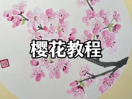 国画樱花图完整的绘画教程#国画教程 #樱花 #平子国画 #零基础学画画