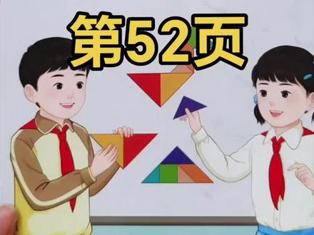 人教版数学一年级下册第52页#一年级数学下册