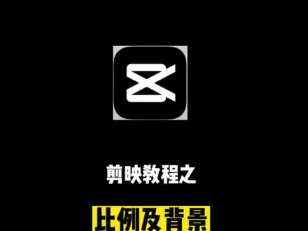 视频的比例怎么调,背景怎么设置,看完这个视频包你学会!#原创 #视频剪辑