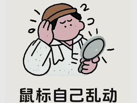 鼠标自己乱动解决方案
#实用冷知识 #学习打卡vlog #电脑知识 #小白学电脑#鼠标控制一切