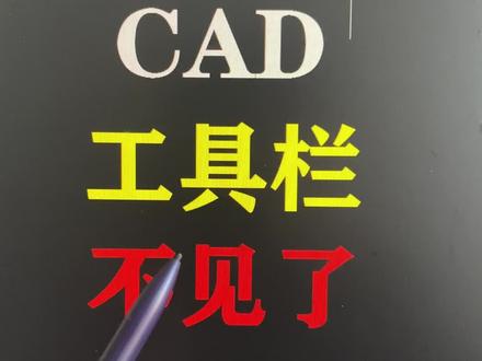 CAD工具栏不见了 cad工具栏不见了如何调出来 cad工具栏不见了怎么显示出来 cad工具栏不见了怎么调出来 cad工具栏不见了怎么办 cad工具栏不见了怎么找回来 cad教学零基础入门新手必练制图绘图自学教程 CAD入门基础教学自学制图快捷键命令大全技巧免费版教程 cad2022填充标注尺寸图层直线标注样式 autocad室内设计教学培训视频教 #cad #cad教程 #cad画图 #室内设计培训 #室内设计师