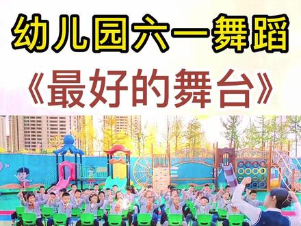 幼儿园六一舞蹈《最好的舞台》手势舞椅子舞气势磅礴欢快有力 #幼儿园舞蹈 #幼儿园六一舞蹈 #幼儿园手势舞 #幼儿园热门舞蹈