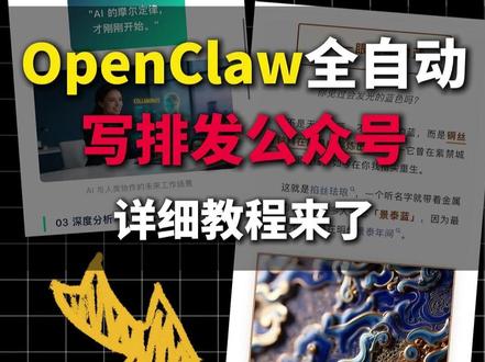 OpenClaw全自动写排发公众号详细教程来了!#openclaw #公众号 #AI #龙虾