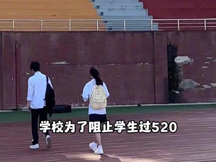 学校为了阻止学生过520,有的是力气和手段#520 #抽象 #学校 #恋爱 #搞笑
