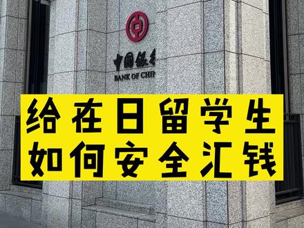 从国内给留学生汇钱,最好还是使用日本的中国银行#日本留学