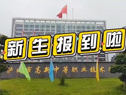 #新学期新开始 #新生报道 尽管下雨,也抵挡不了全校教职工和学生志愿者对新学生的热情,高新职校大家庭欢迎2023级新同学的到来。@企业号小助手 @抖音小助手 @纳溪融媒 @抖音热点