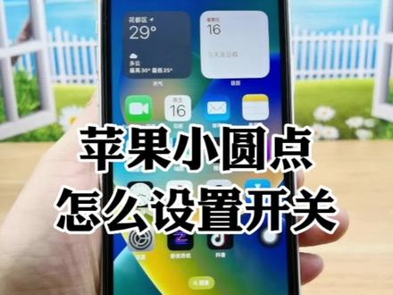 苹果手机小圆点怎么设置才能调弄出来的,和快捷键里面功能小圆点怎么关闭详细介绍#iphone使用技巧 #手机使用技巧 #玩机技巧