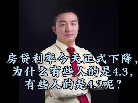 房贷利率今天正式下降,为什么有些人的是4.3,有些人的是4.2呢? #房贷利率 #房贷利率下调 #房产知识 #首套房贷利率下降至4 #诺哥探房
