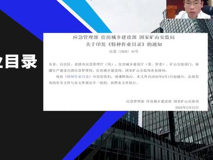 2026特种作业目录变动详细解读(10分钟完整版) 特种作业目录2026版新版变化说明,1个视频搞懂,转给所有安全员#注安 #注册安全工程师 #特种作业 #注安 #安全员 #老徐带你过注安