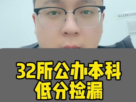 32所公办本科低分捡漏 #升学规划 #志愿填报 #高考