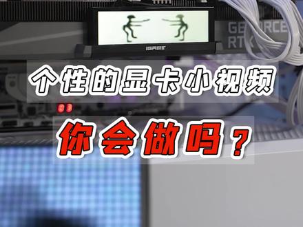 显卡小屏幕上的视频如何自定义呢?赶紧学会,将你女友视频安排上~#显卡 #diy电脑 #干货分享 #数码科技