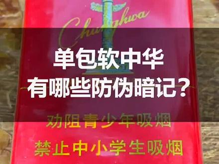 你还在抽假烟吗?单包软中华有哪些防伪暗记,你知道吗?#识别假烟 #真假烟鉴定