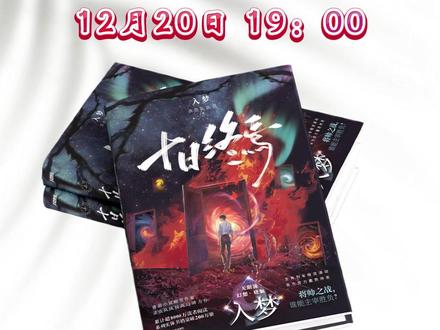 12月20日晚七点开售,前450名可享作者亲签版 #十日终焉实体书 第九册《十日终焉·入梦》风炫店周抢先看!
#小说 #新书 #谷子 #亲签