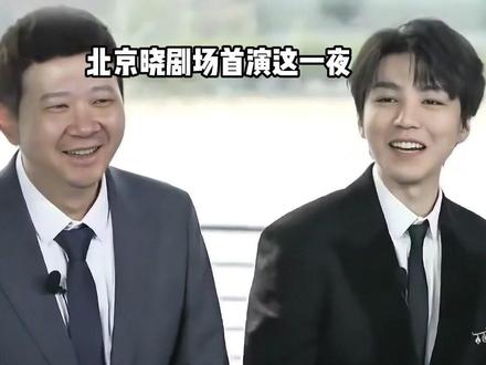 北京晓剧场首演这一夜,顶流号召、友谊长存、实力破圈,被照在王俊凯身上的镜头诠释的淋漓尽致#王俊凯 #王源 #易烊千玺 #娱乐评论大赏 #内容启发搜索