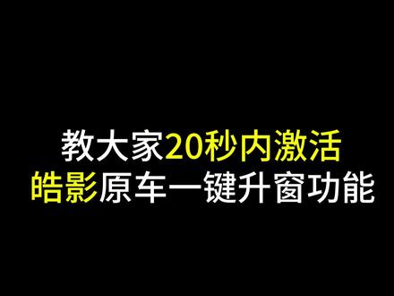如何20秒内激活原车一键升窗功能#皓影 #车完美改装 #好物推荐🔥