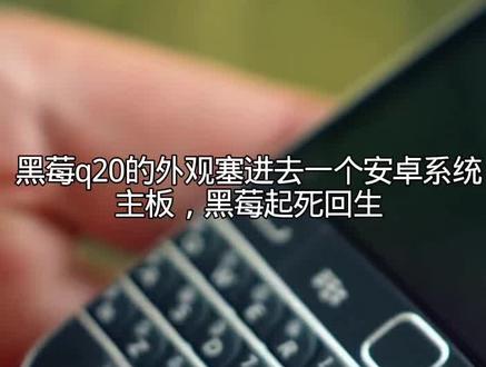黑莓q20的外观塞进去一个安卓系统主板,黑莓起死回生#手机改装