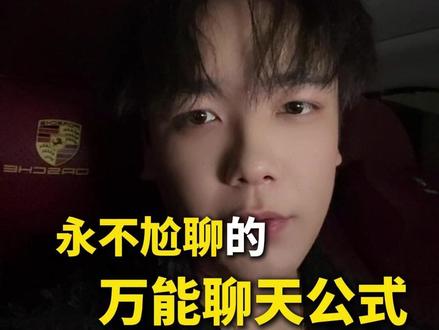 永不尬聊的万能聊天公式 #情感 #恋爱 #女性提升