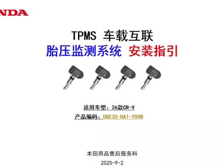 #本田CRV 2026款CRV车型原厂TPMS车载互联胎压监测系统,DA屏设置官方教程。